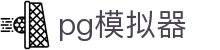 pg模拟器 - pg娱乐 - 《线路检测中心》